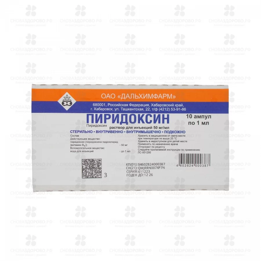 Пиридоксин раствор для инъекций 50мг/мл 1мл ампулы №10 ✅ 01083/06752 | Сноваздорово.рф
