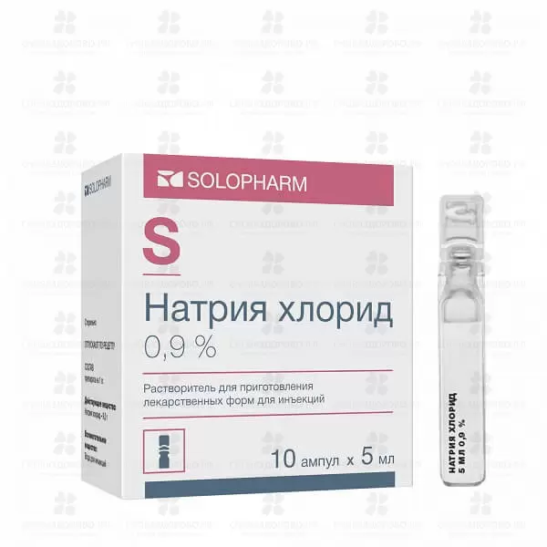 Натрия хлорид растворитель для приготовления лекарственных форм для инъекций 0,9% 5мл ампулы полимерные №10 ✅ 31025/06987 | Сноваздорово.рф