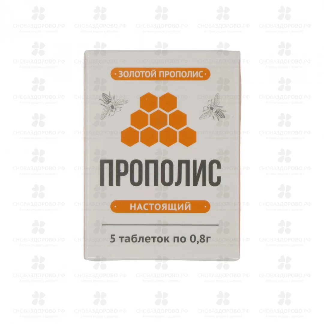 Прополис пчелиный таблетки 0,8г №5 (для приготовления раствора раствора для полоскания) ✅ 28572/06232 | Сноваздорово.рф