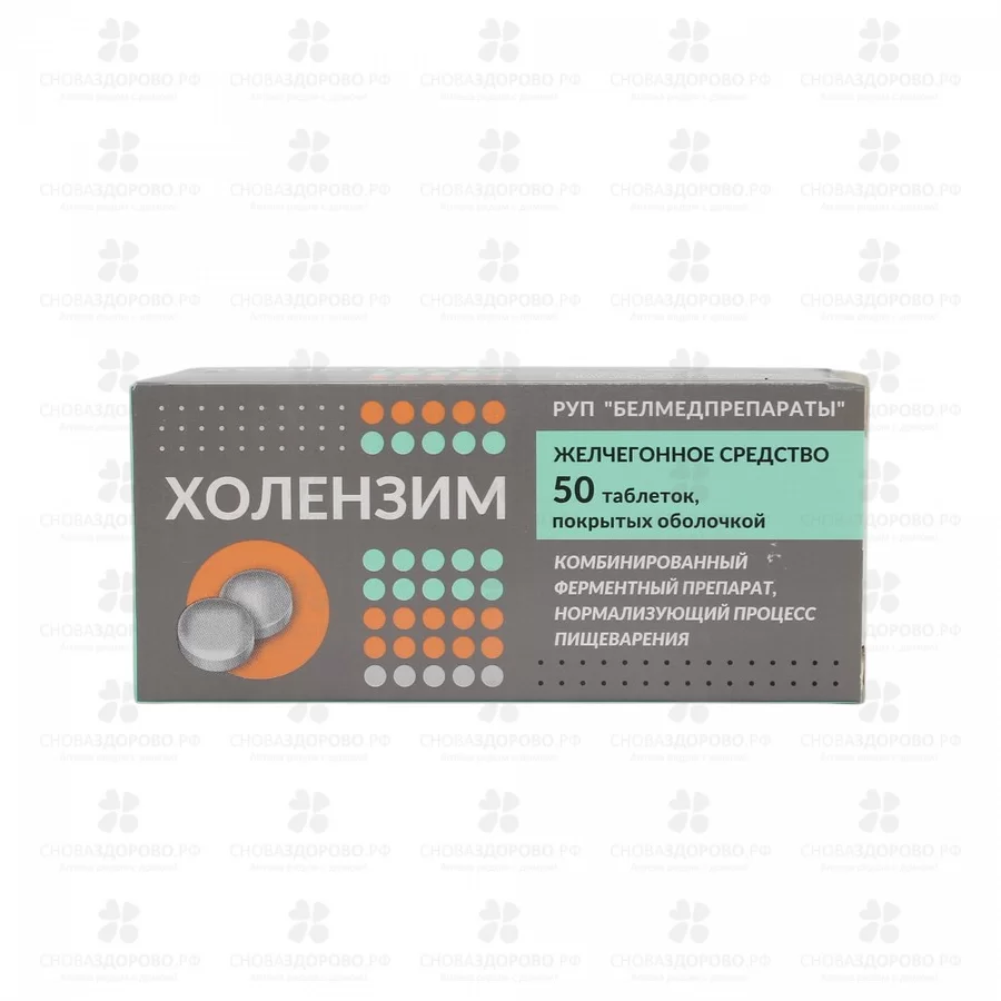 Холензим таблетки покрытые оболочкой №50 ✅ 00462/06715 | Сноваздорово.рф
