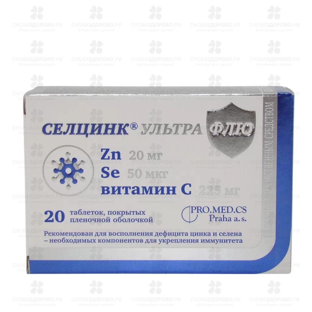 Селцинк Ультра Флю таблетки покрытые пленочной оболочкой 672мг №20 (БАД) ✅ 39158/06912 | Сноваздорово.рф