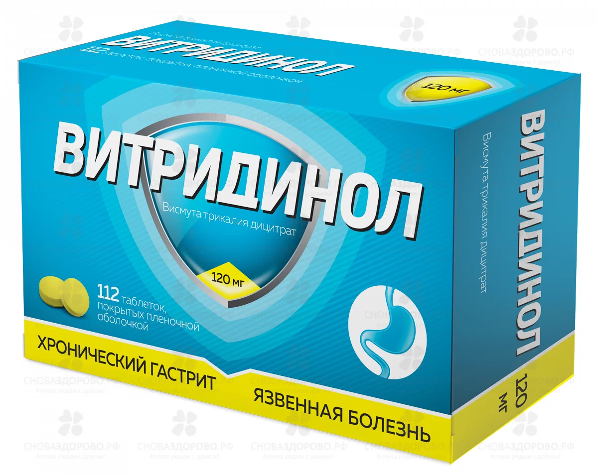 Витридинол таблетки покрытые пленочной оболочкой 120мг №112 ✅ 36681/07186 | Сноваздорово.рф