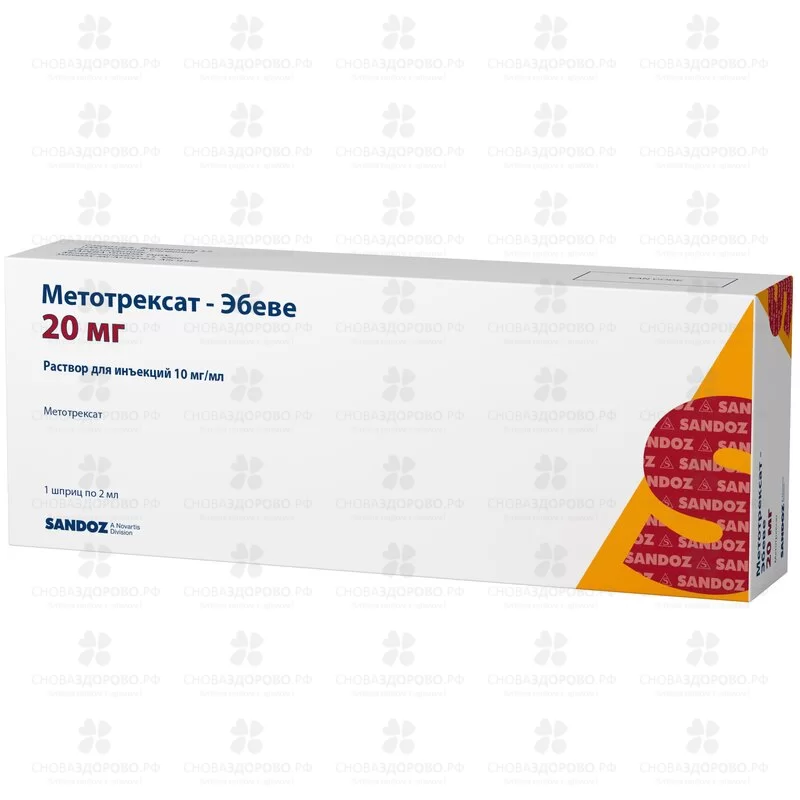 Метотрексат-Эбеве раствор для инъекций 10мг/мл 2мл шприц №1 ✅ 15164/08470 | Сноваздорово.рф