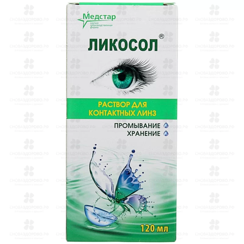 Раствор Ликосол 120мл для контактных линз ✅ 15376/06509 | Сноваздорово.рф