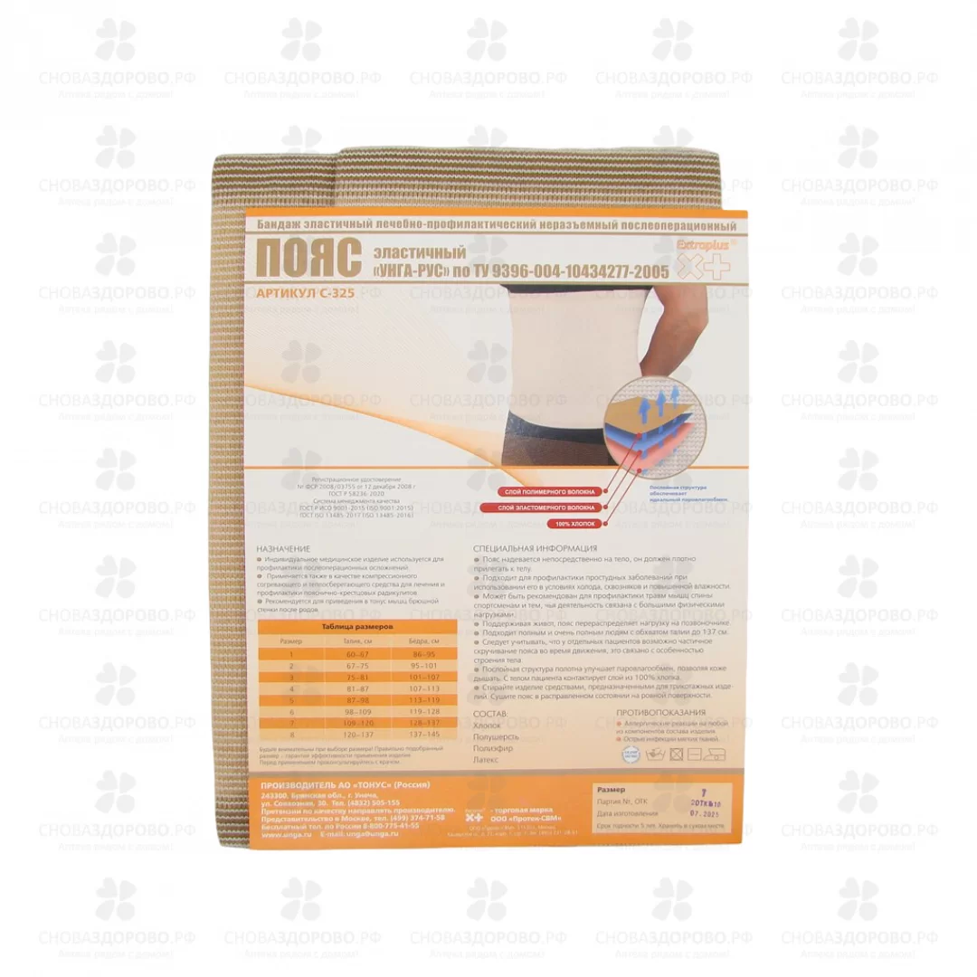 Бандаж (Пояс) эластичный лечебно-профилактический неразъемный послеоперационный Унга-Рус р.7 (XXXL) (арт. С-325) ✅ 32832/06066 | Сноваздорово.рф