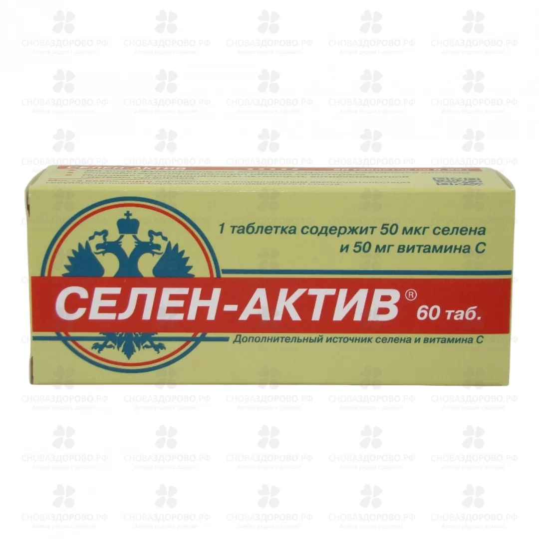 Селен актив таблетки №60 (БАД) ✅ 07996/06104 | Сноваздорово.рф