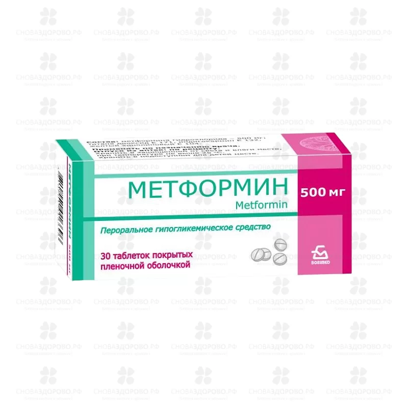 Метформин таблетки покрытые пленочной оболочкой 500мг №30 ✅ 36699/06726 | Сноваздорово.рф