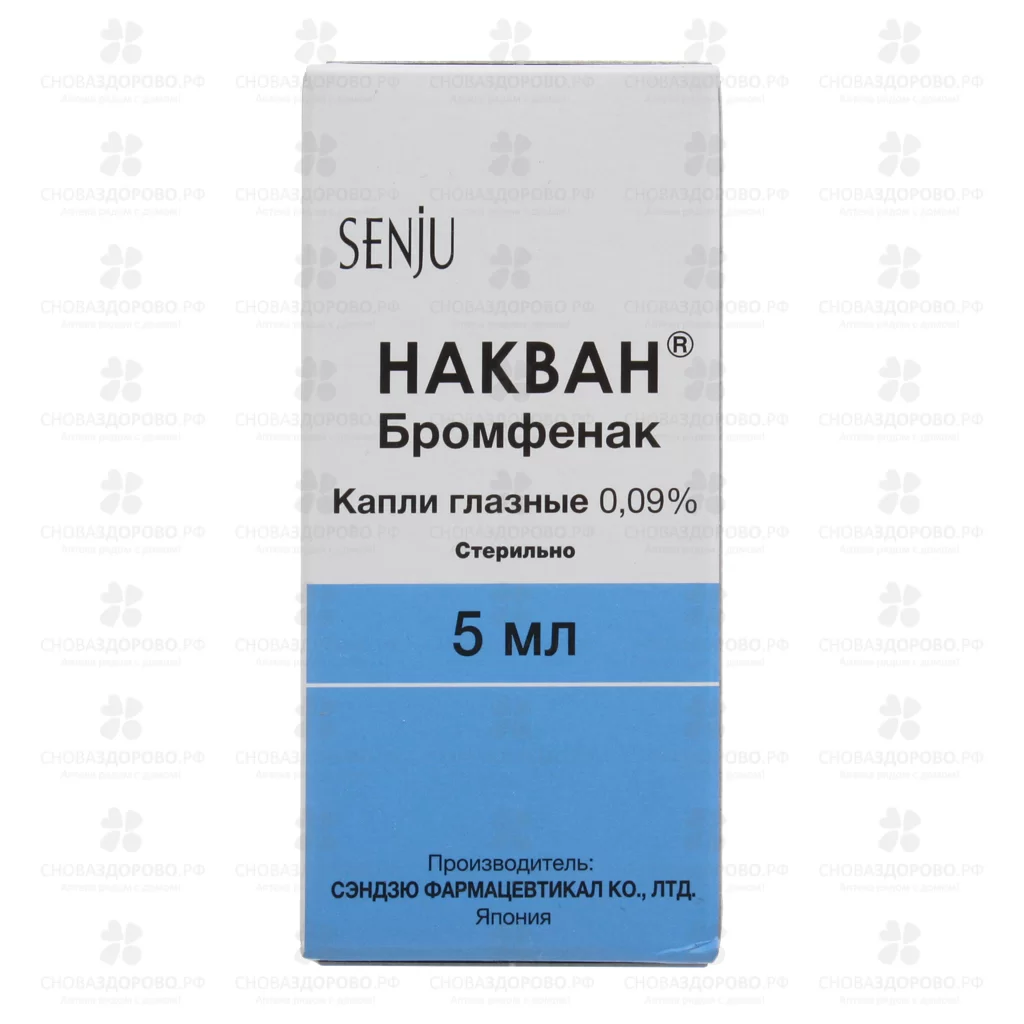 Накван капли глазные 0,09% 5мл флакон ✅ 38620/07005 | Сноваздорово.рф