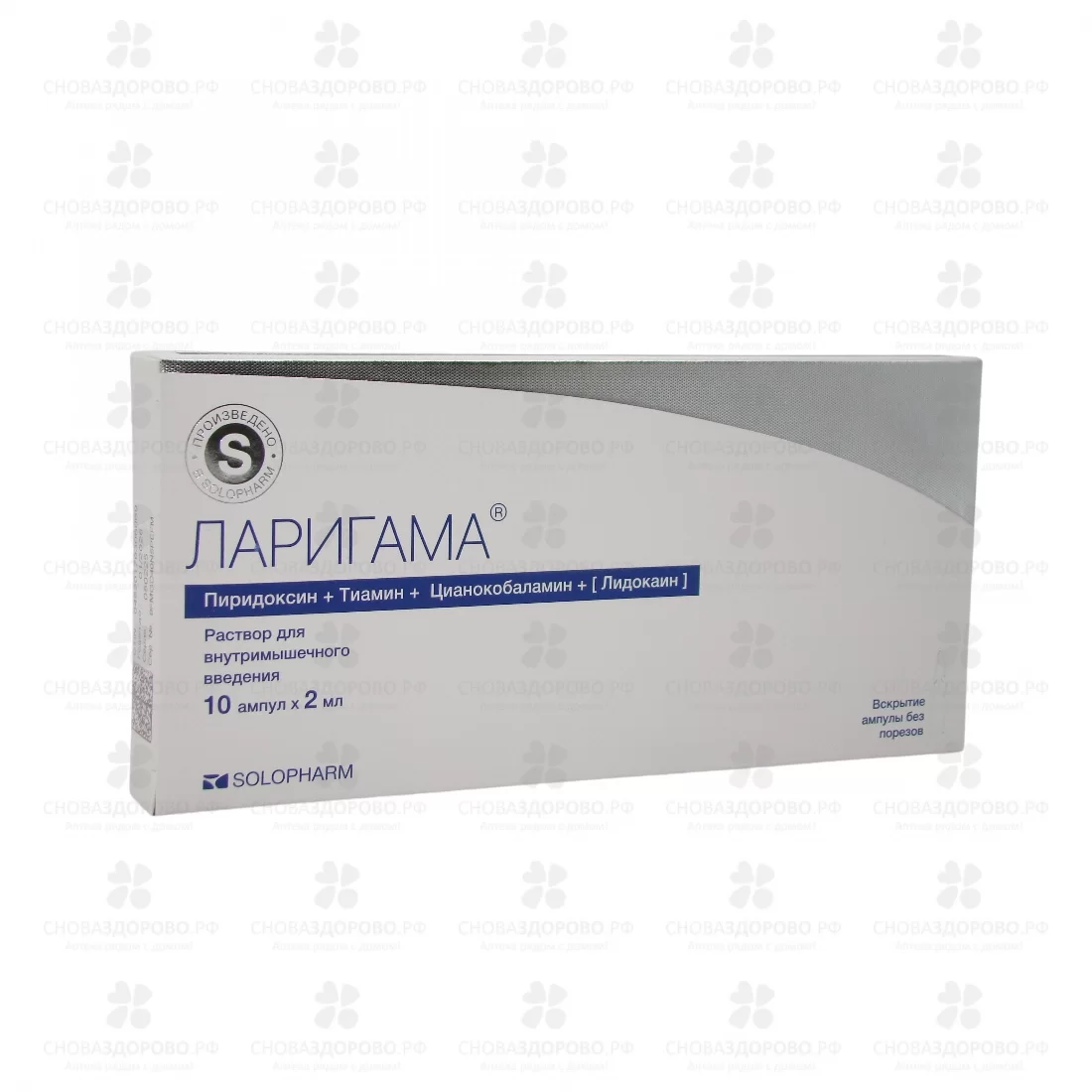 Ларигама раствор для внутримышечного введения 2мл ампулы №10 ✅ 13630/06987 | Сноваздорово.рф