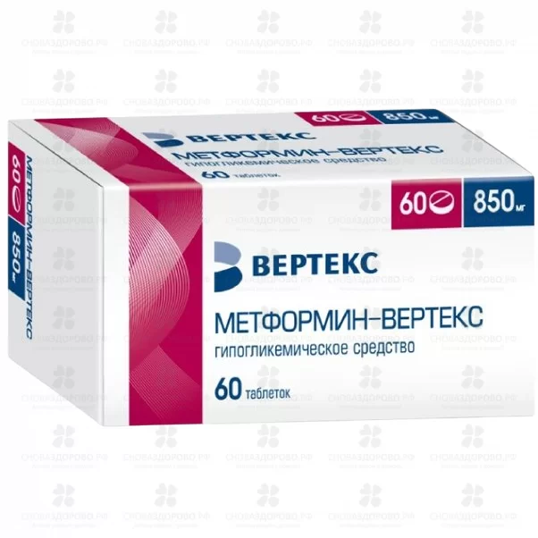 Метформин ВЕРТЕКС таблетки покрытые пленочной оболочкой 850мг №60 ✅ 40130/06087 | Сноваздорово.рф