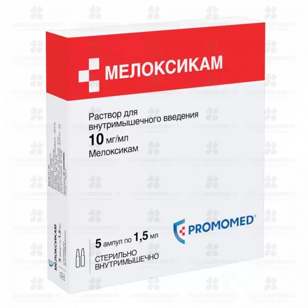 Мелоксикам раствор для внутримышечного введения 10мг/мл 1,5мл ампулы №5 ✅ 32664/06082 | Сноваздорово.рф